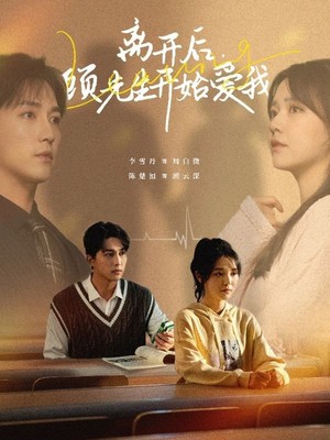 离开后顾先生开始爱我