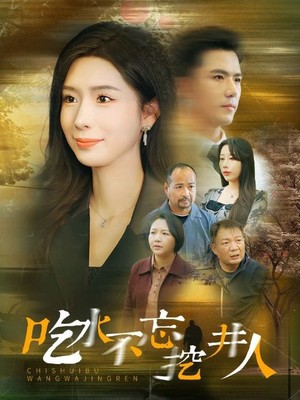 吃水不忘挖并人