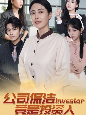 公司保洁竟是投资人