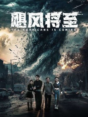 飓风将至