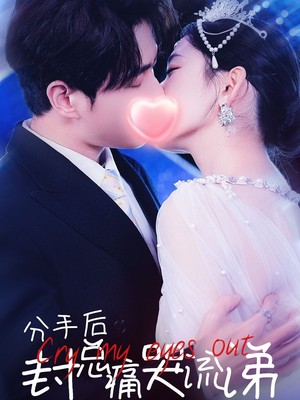 分手后封总痛哭流涕