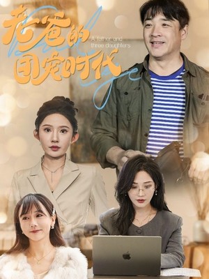 老爸的团宠时代