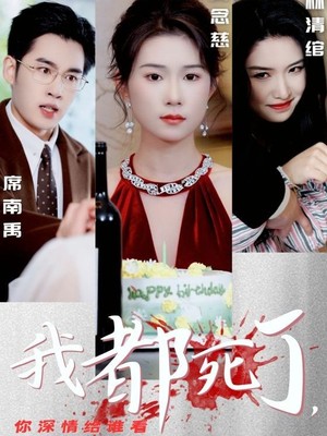 我都死了你深情给谁看