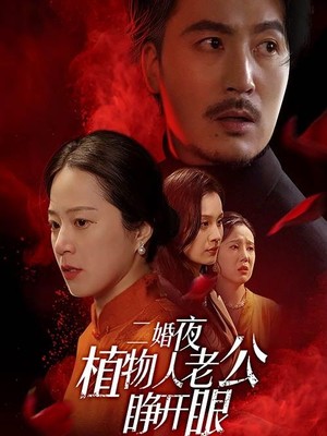 二婚夜植物人老公睁开眼