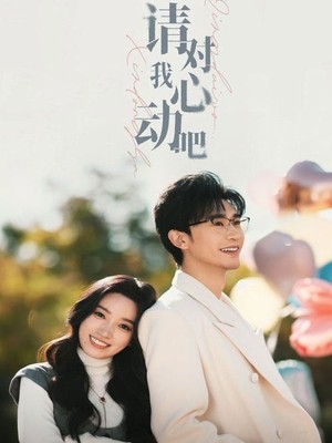 请对我心动吧