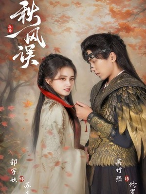 秋风误