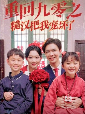 重回九零之糙汉把我宠坏