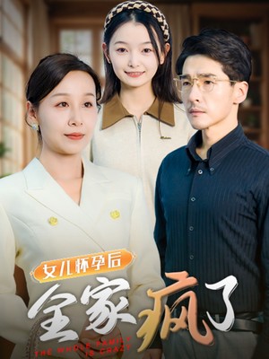 女儿怀孕后全家疯了