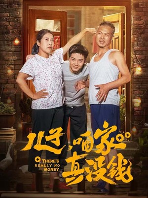 儿子咱家真没钱