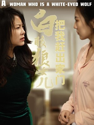白眼狼女儿把我赶出家门