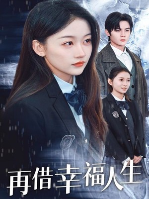 再借幸福人生