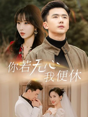 你若无心我便休