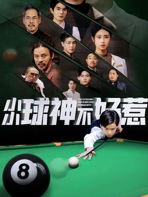 小小球神不好惹