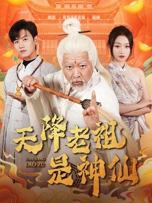 天降老祖是神仙