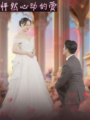 怦然心动的爱