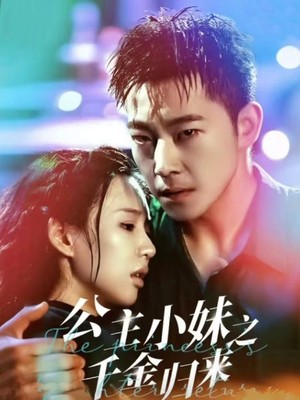 公主小妹之千金归来