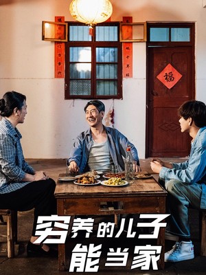 穷养的儿子能当家