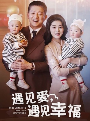 遇见爱遇见幸福