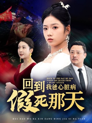 回到我爸心脏病假死那天