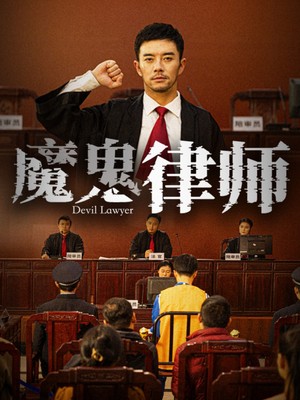 魔鬼律师