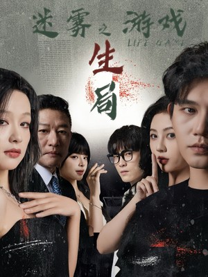 迷雾游戏之生局