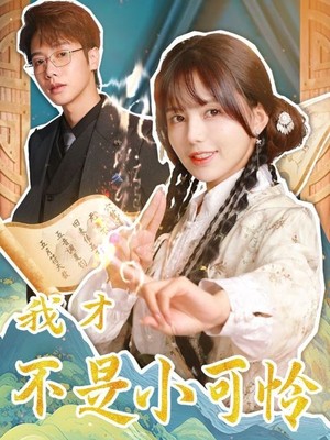 我才不是小可怜