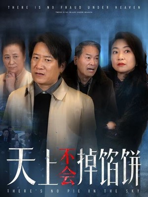 天上不会掉馅饼