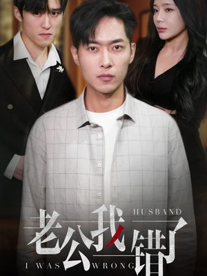 老公我错了