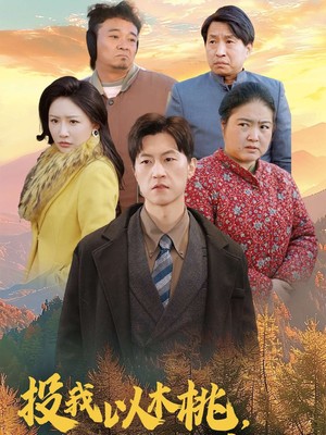 投我以木桃报之以琼瑶