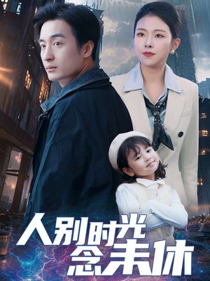 人别时光念未休