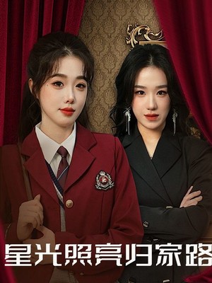 星光照亮归家路