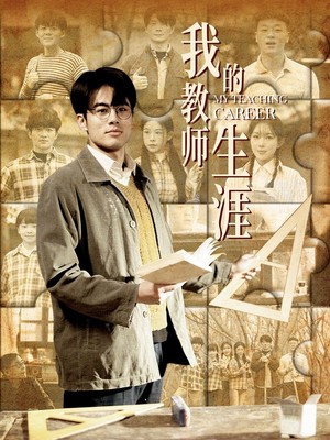 我的教师生涯