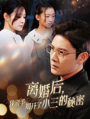 离婚后我亲手揭开了小三的秘密