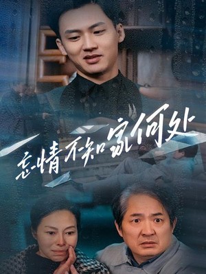 忘情不知家何处