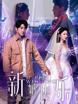 新婚快乐