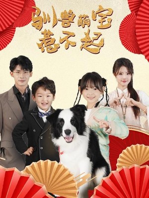 驯兽萌宝惹不起