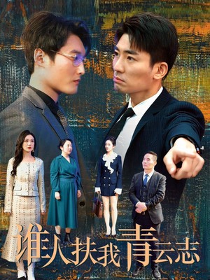 谁人扶我青云志