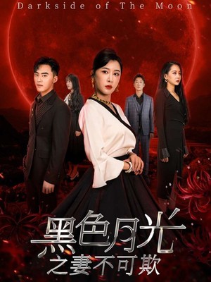 黑色月光之妻不可欺