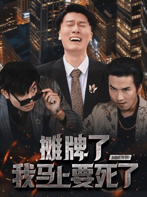 摊牌了我马上要死了