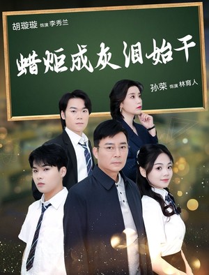 蜡炬成灰泪始干