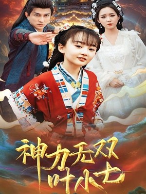 神力无双叶小七