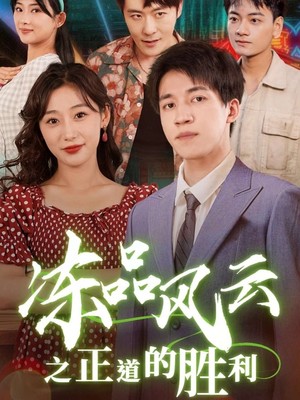 冻品风云之正道的胜利