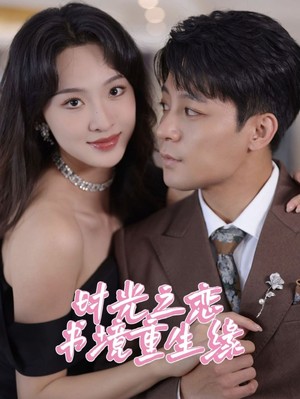 时光之恋书境重生缘