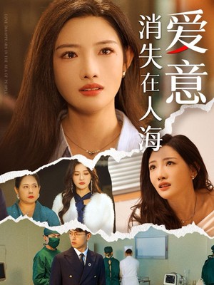 爱意消失在人海