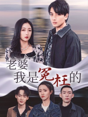 老婆我是冤枉的