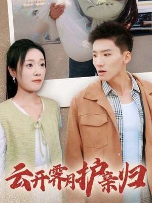 云开霁月护亲归