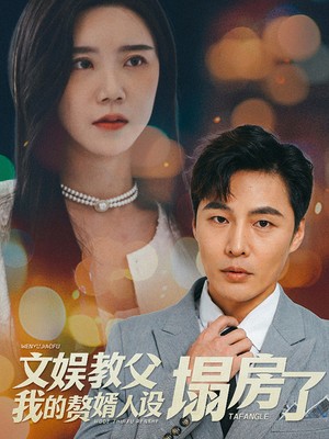 文娱教父我的赘婿人设塌房了
