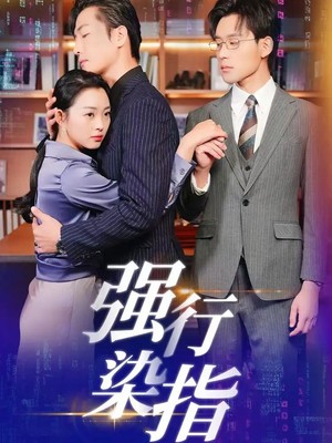 强行染指