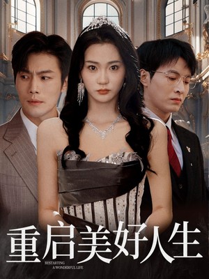 重启美好人生