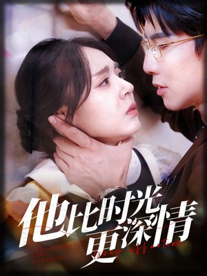 他比时光更深情